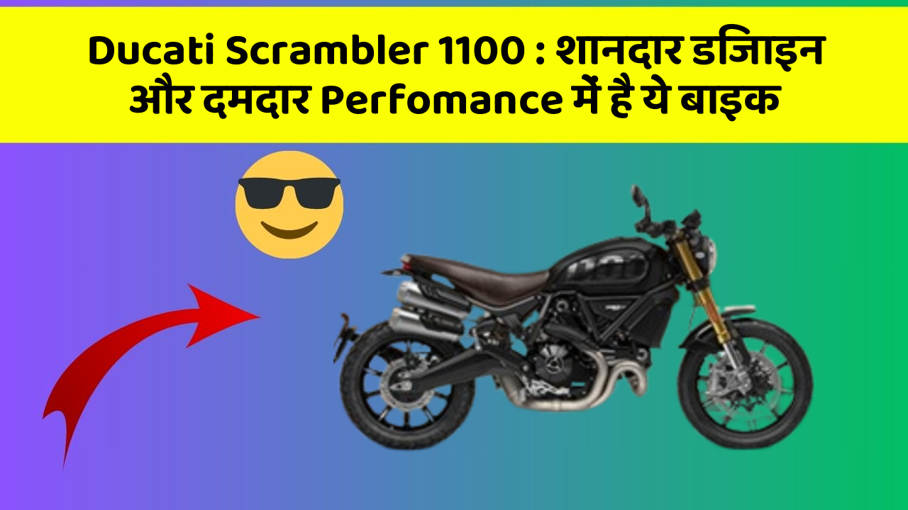 Ducati Scrambler 1100: शानदार डिजाइन और दमदार Perfomance में है ये बाइक