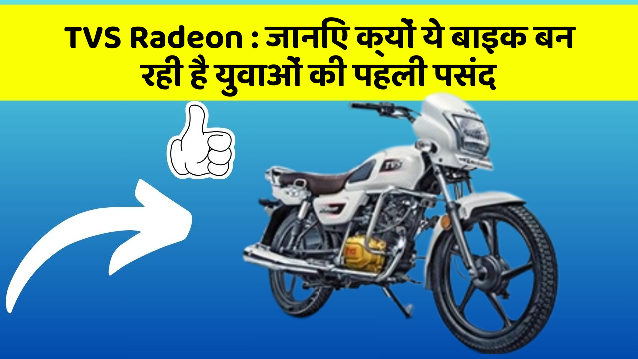 TVS Radeon: जानिए क्यों ये बाइक बन रही है युवाओं की पहली पसंद