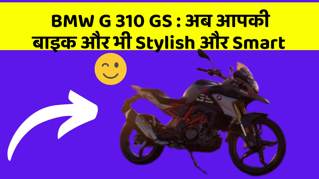 BMW G 310 GS: अब आपकी बाइक और भी Stylish और Smart