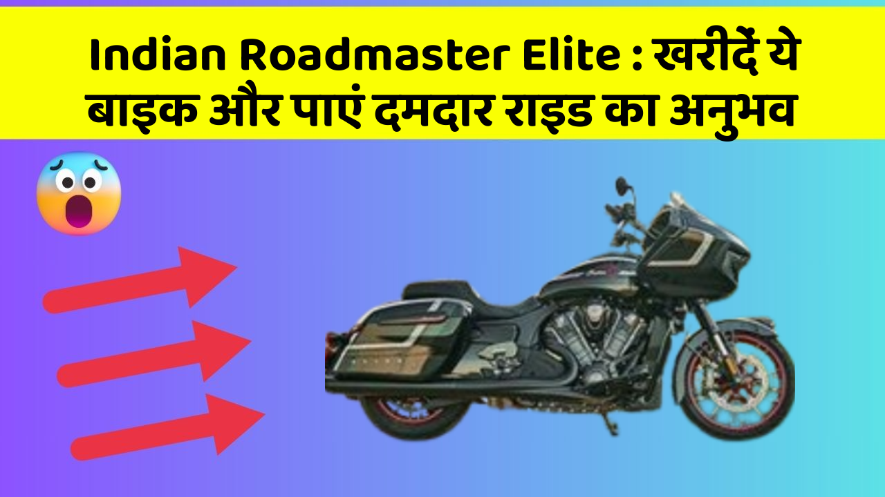 Indian Roadmaster Elite : खरीदें ये बाइक और पाएं दमदार राइड का अनुभव