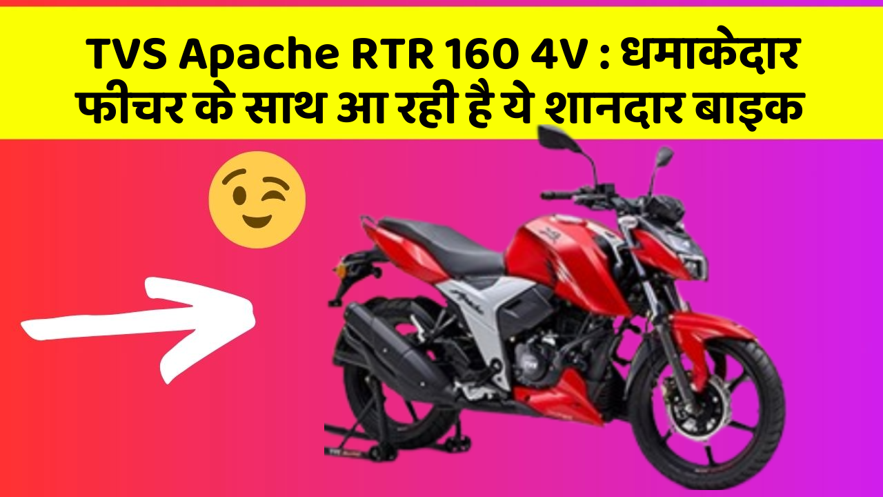 TVS Apache RTR 160 4V: धमाकेदार फीचर के साथ आ रही है ये शानदार बाइक