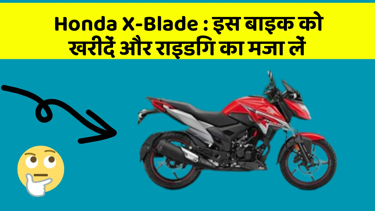 Honda X-Blade: इस बाइक को खरीदें और राइडिंग का मजा लें