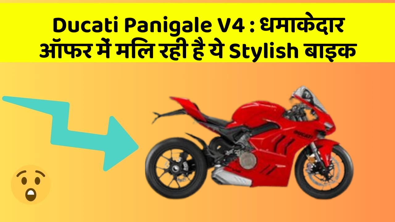 Ducati Panigale V4: धमाकेदार ऑफर में मिल रही है ये Stylish बाइक
