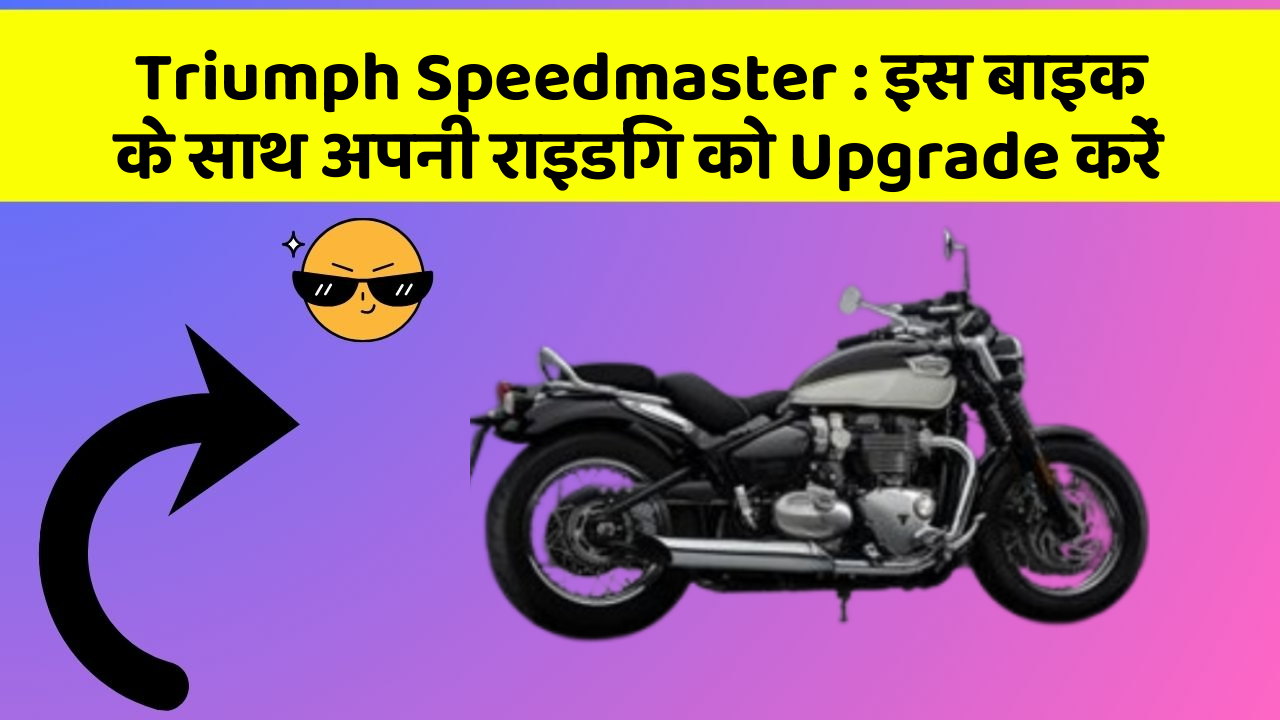 Triumph Speedmaster: इस बाइक के साथ अपनी राइडिंग को Upgrade करें
