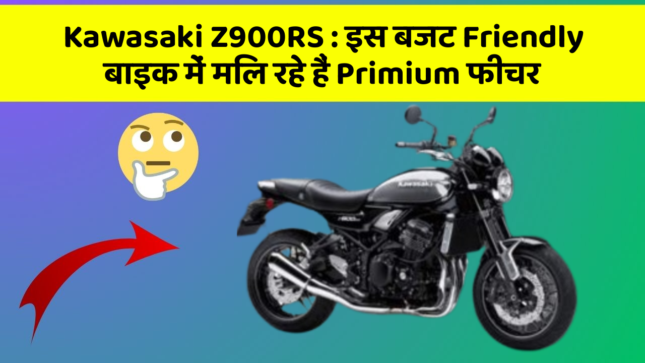 Kawasaki Z900RS: इस बजट Friendly बाइक में मिल रहे हैं Primium फीचर