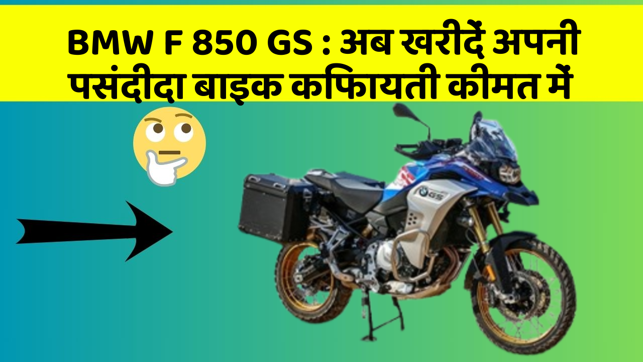 BMW F 850 GS: अब खरीदें अपनी पसंदीदा बाइक किफायती कीमत में