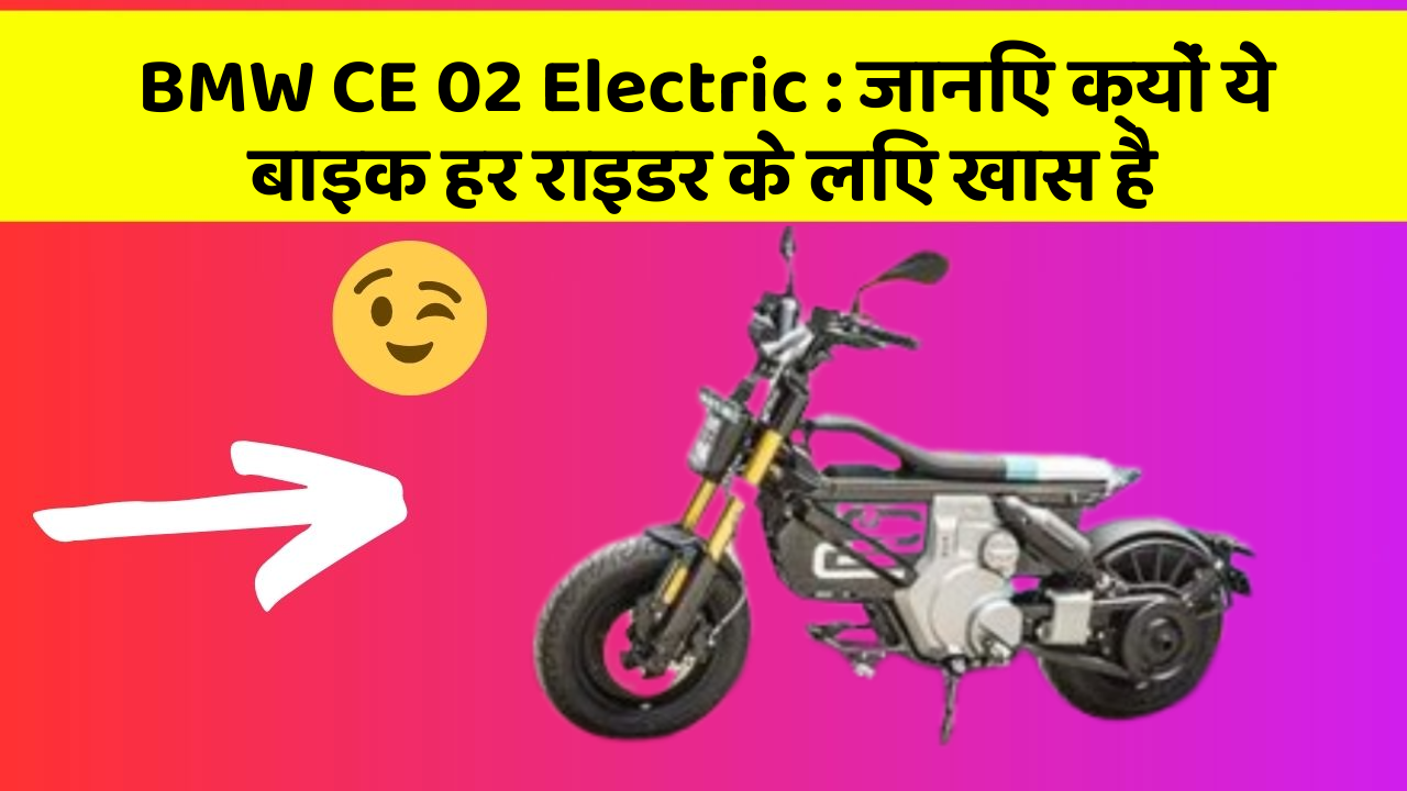 BMW CE 02 Electric: जानिए क्यों ये बाइक हर राइडर के लिए खास है