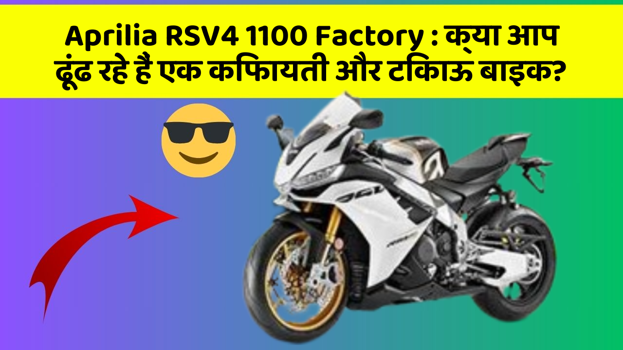 Aprilia RSV4 1100 Factory: क्या आप ढूंढ रहे हैं एक किफायती और टिकाऊ बाइक?