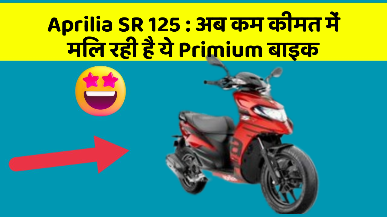 Aprilia SR 125: अब कम कीमत में मिल रही है ये Primium बाइक