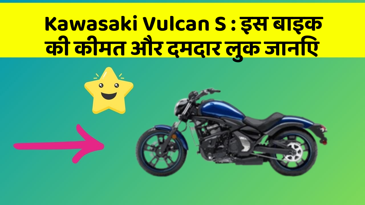Kawasaki Vulcan S: इस बाइक की कीमत और दमदार लुक जानिए