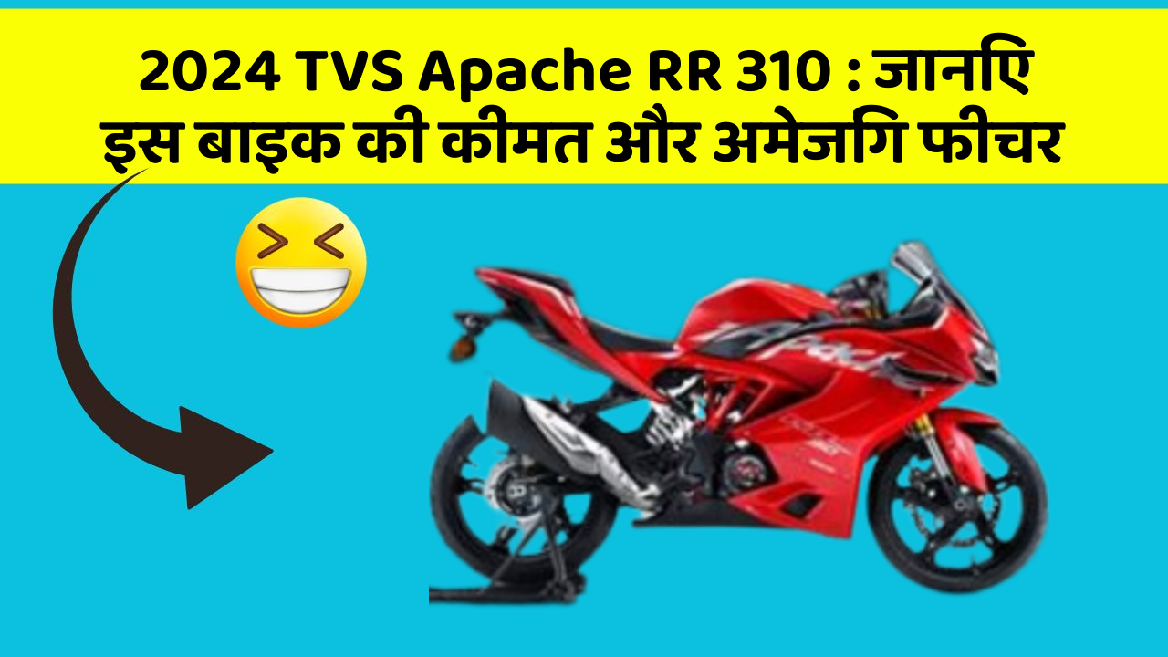 2024 TVS Apache RR 310 : जानिए इस बाइक की कीमत और अमेजिंग फीचर