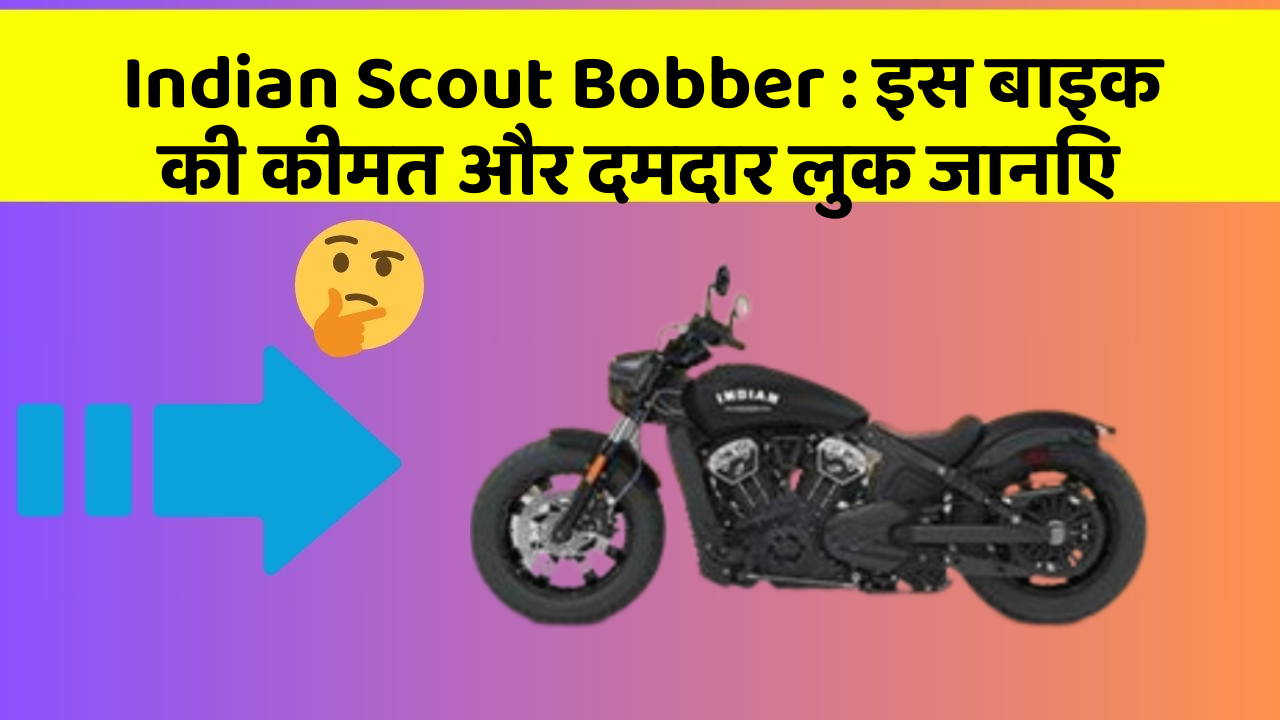 Indian Scout Bobber: इस बाइक की कीमत और दमदार लुक जानिए