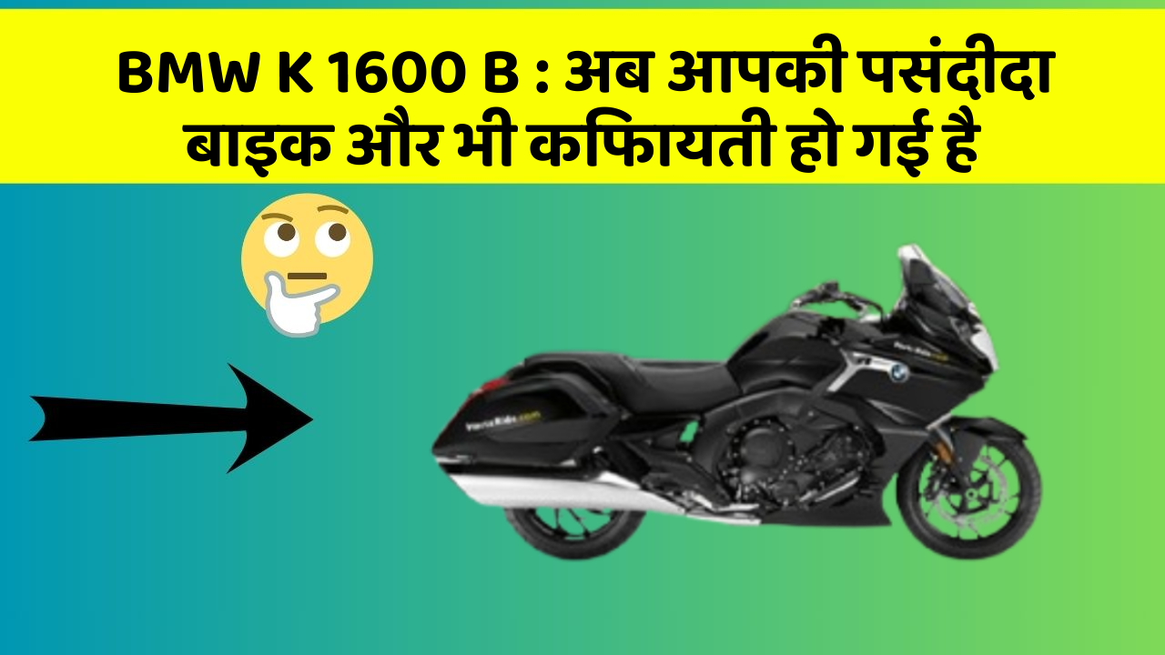 BMW K 1600 B: अब आपकी पसंदीदा बाइक और भी किफायती हो गई है