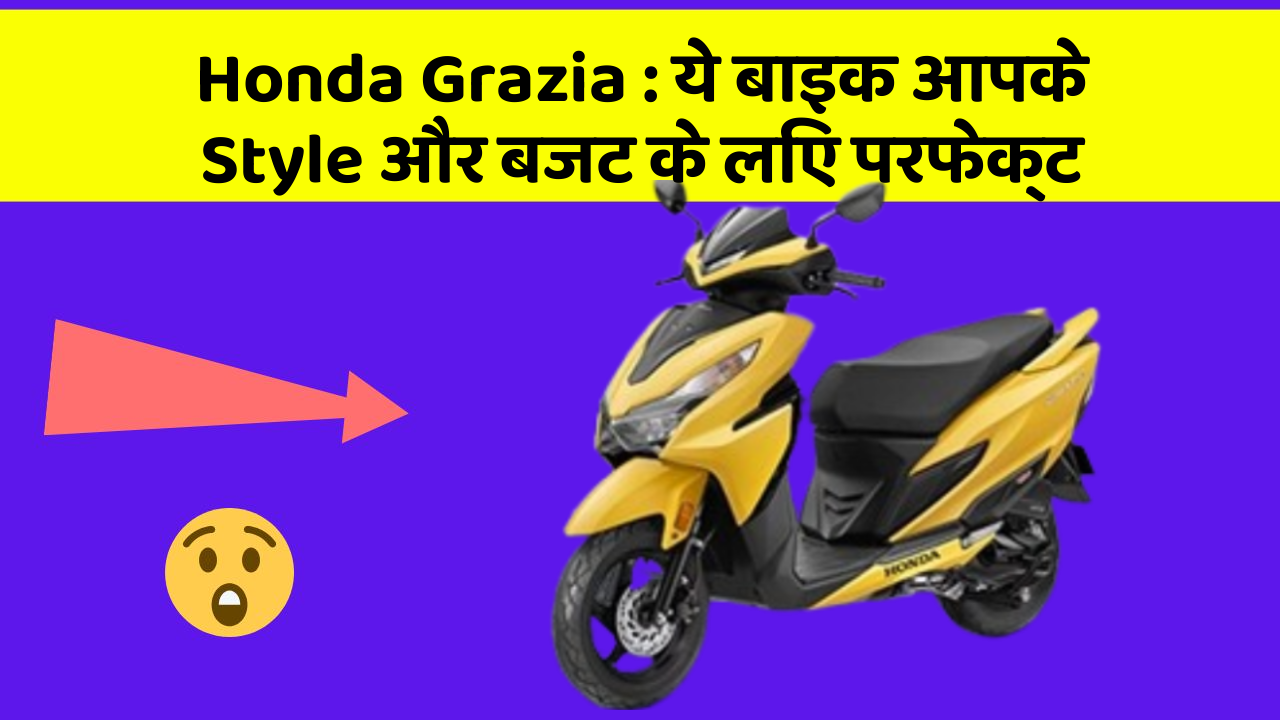 Honda Grazia : ये बाइक आपके Style और बजट के लिए परफेक्ट