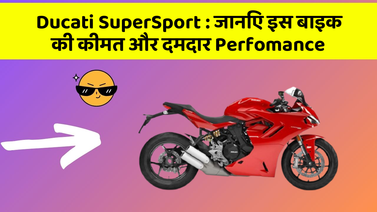 Ducati SuperSport : जानिए इस बाइक की कीमत और दमदार Perfomance