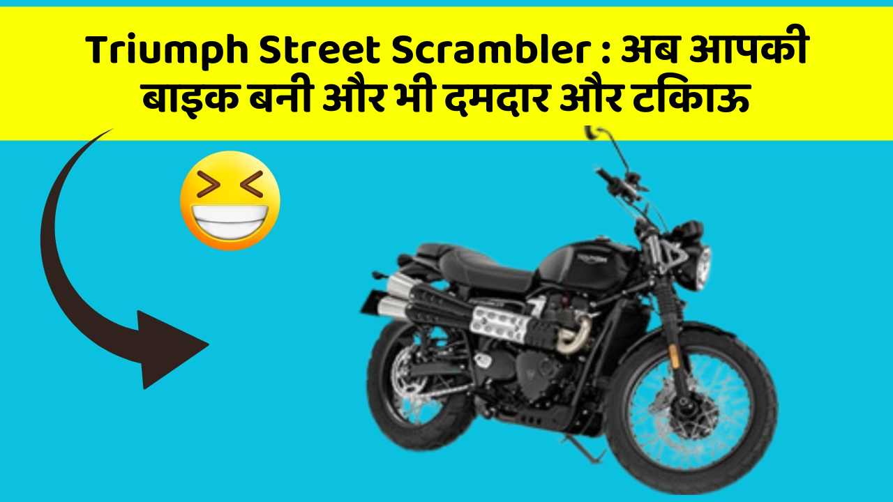 Triumph Street Scrambler: अब आपकी बाइक बनी और भी दमदार और टिकाऊ