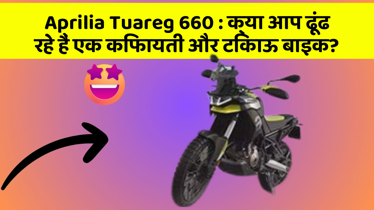Aprilia Tuareg 660 : क्या आप ढूंढ रहे हैं एक किफायती और टिकाऊ बाइक?