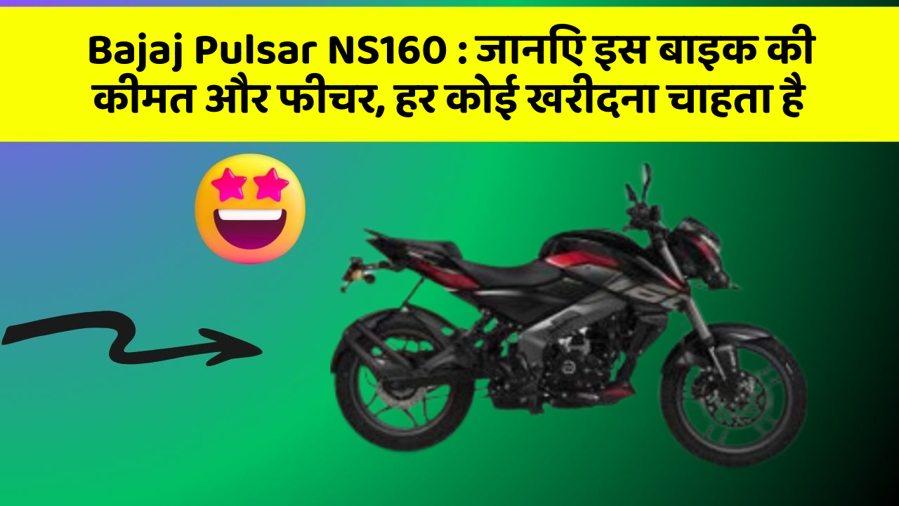 Bajaj Pulsar NS160: जानिए इस बाइक की कीमत और फीचर, हर कोई खरीदना चाहता है