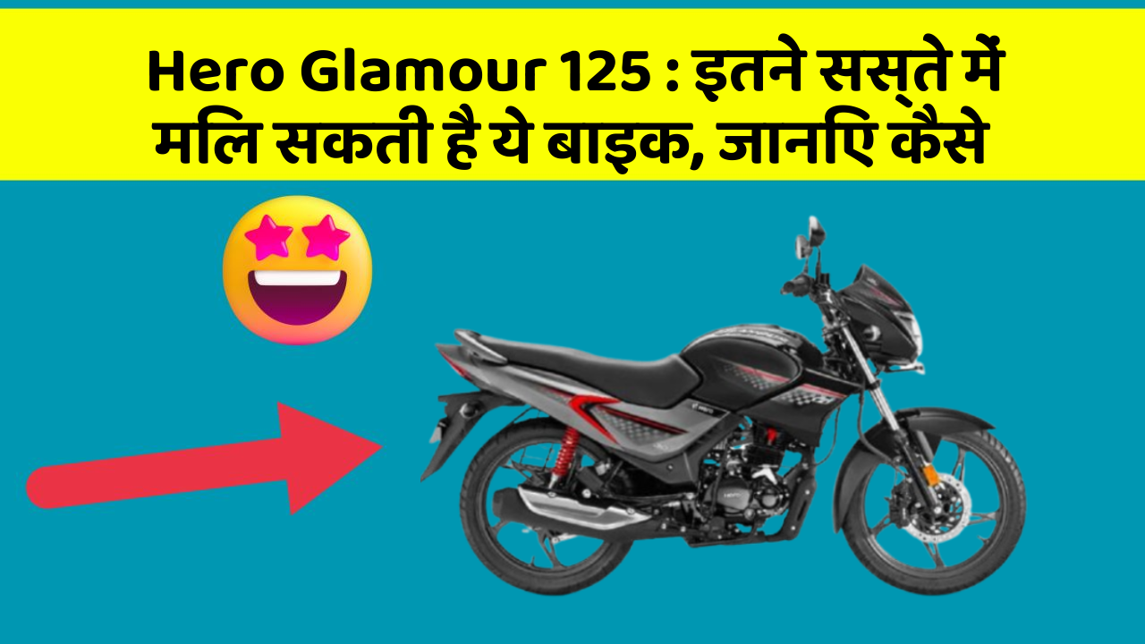 Hero Glamour 125: इतने सस्ते में मिल सकती है ये बाइक, जानिए कैसे