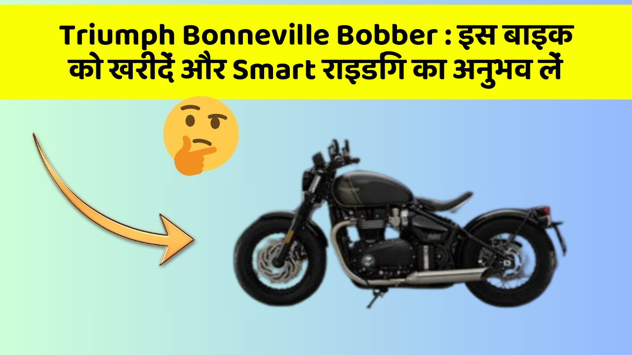 Triumph Bonneville Bobber: इस बाइक को खरीदें और Smart राइडिंग का अनुभव लें