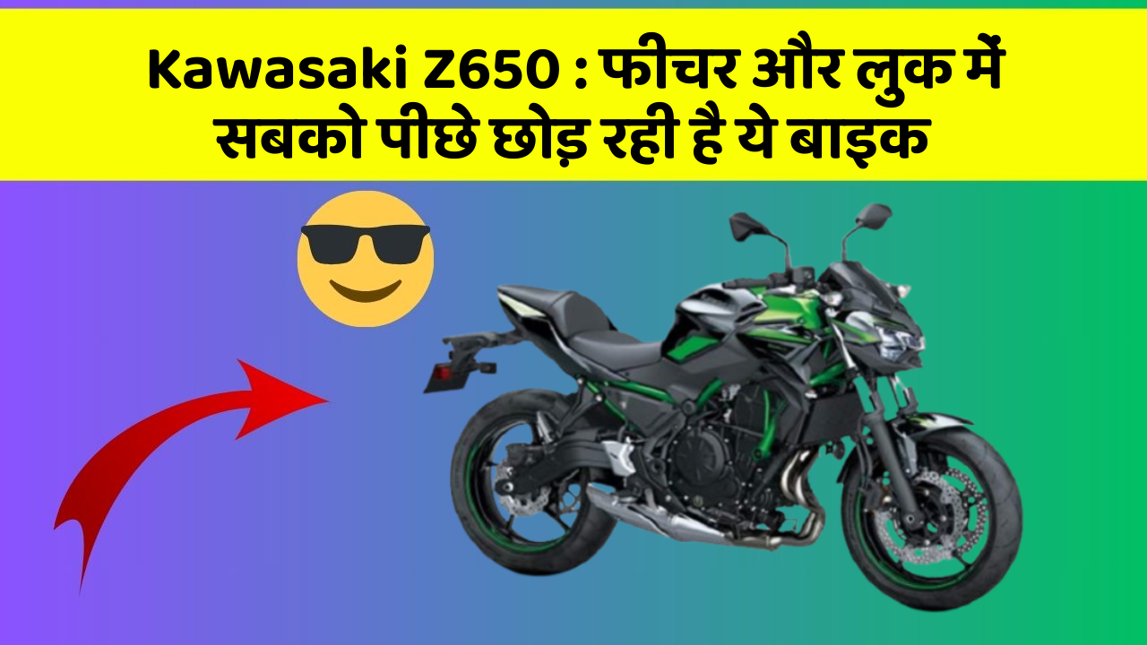 Kawasaki Z650: फीचर और लुक में सबको पीछे छोड़ रही है ये बाइक