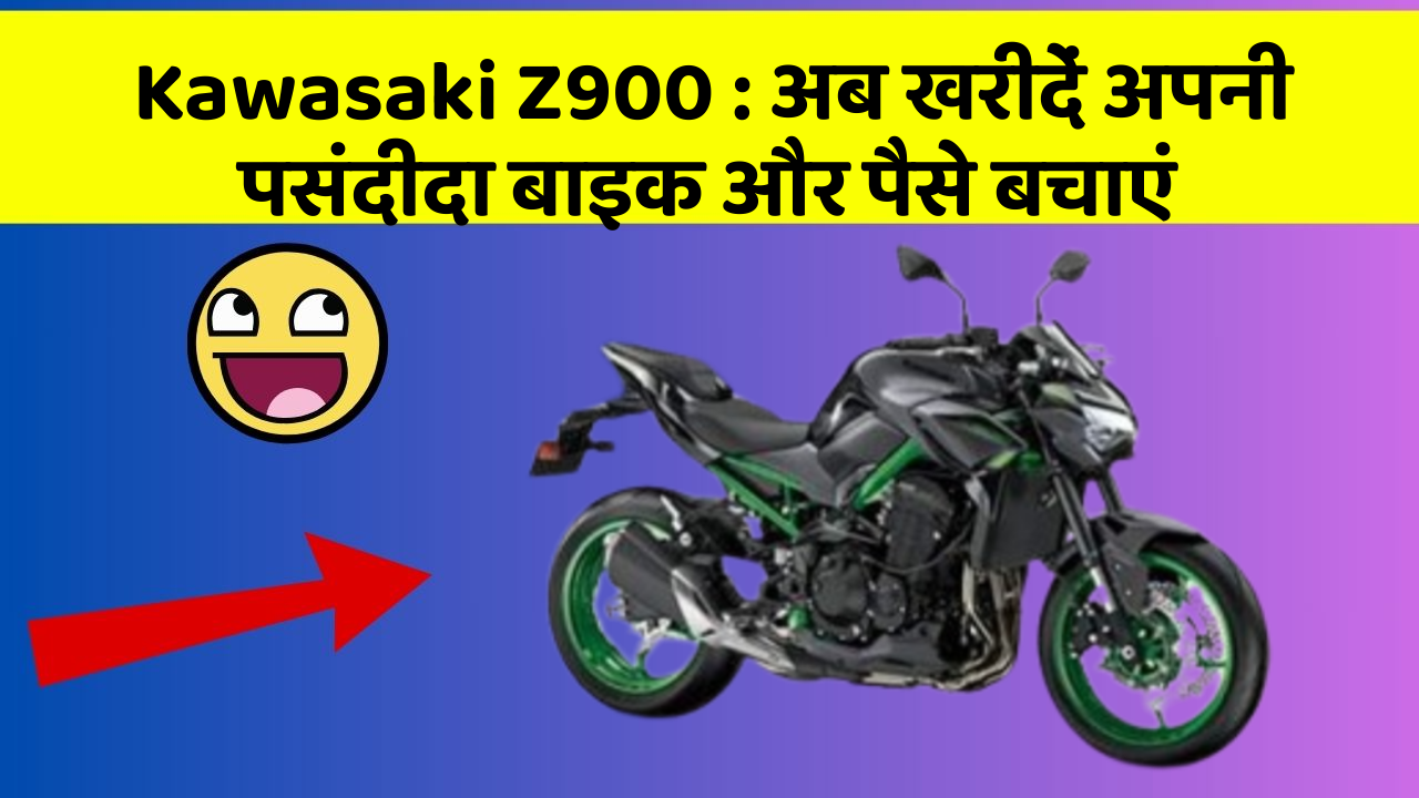 Kawasaki Z900: अब खरीदें अपनी पसंदीदा बाइक और पैसे बचाएं