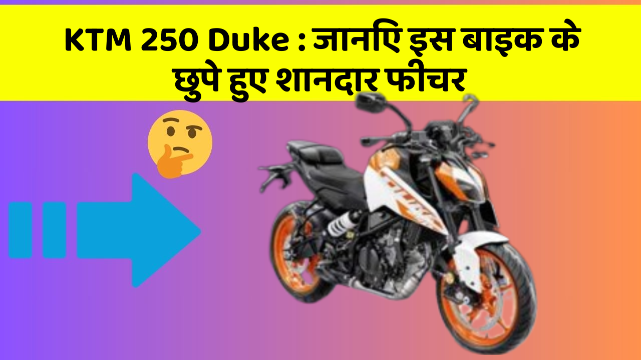 KTM 250 Duke : जानिए इस बाइक के छुपे हुए शानदार फीचर