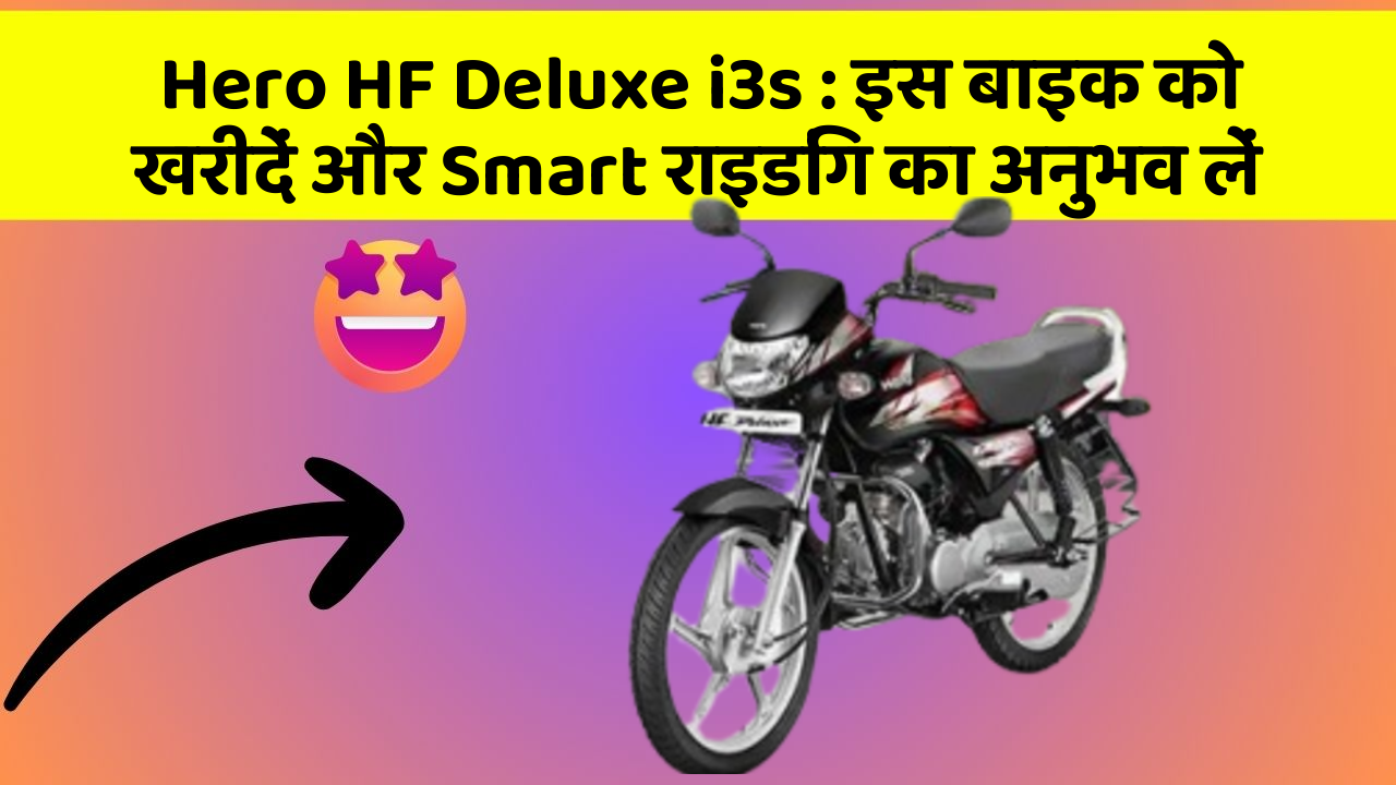 Hero HF Deluxe i3s : इस बाइक को खरीदें और Smart राइडिंग का अनुभव लें