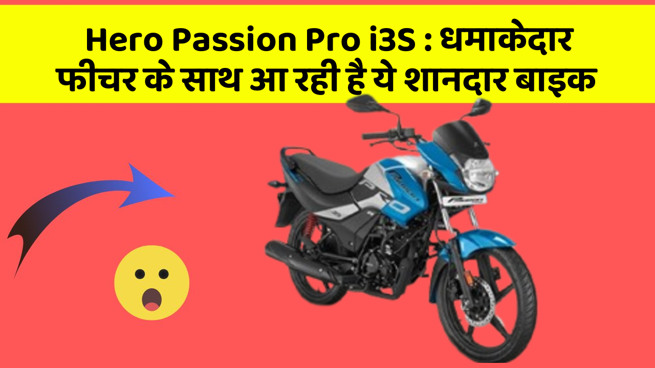 Hero Passion Pro i3S: धमाकेदार फीचर के साथ आ रही है ये शानदार बाइक