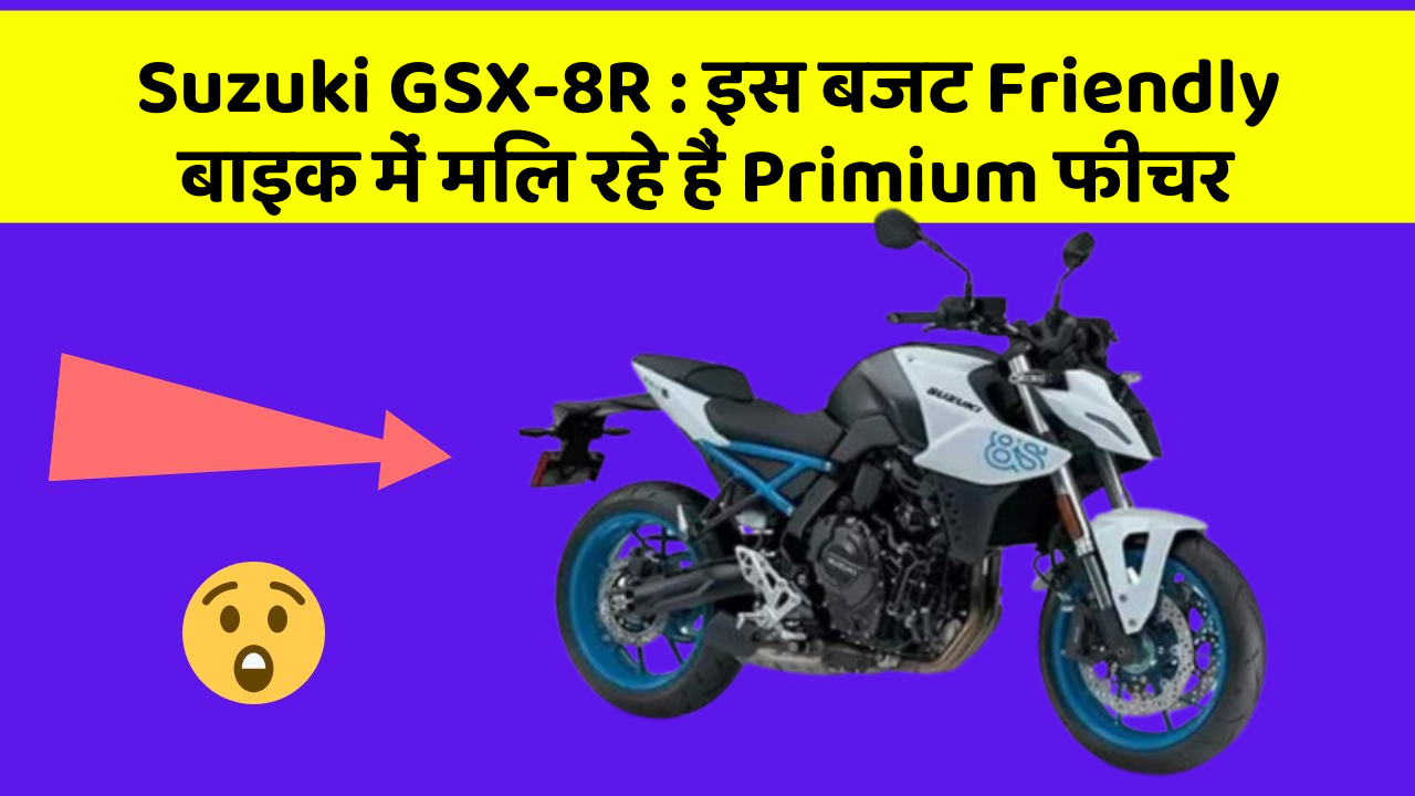 Suzuki GSX-8R: इस बजट Friendly बाइक में मिल रहे हैं Primium फीचर