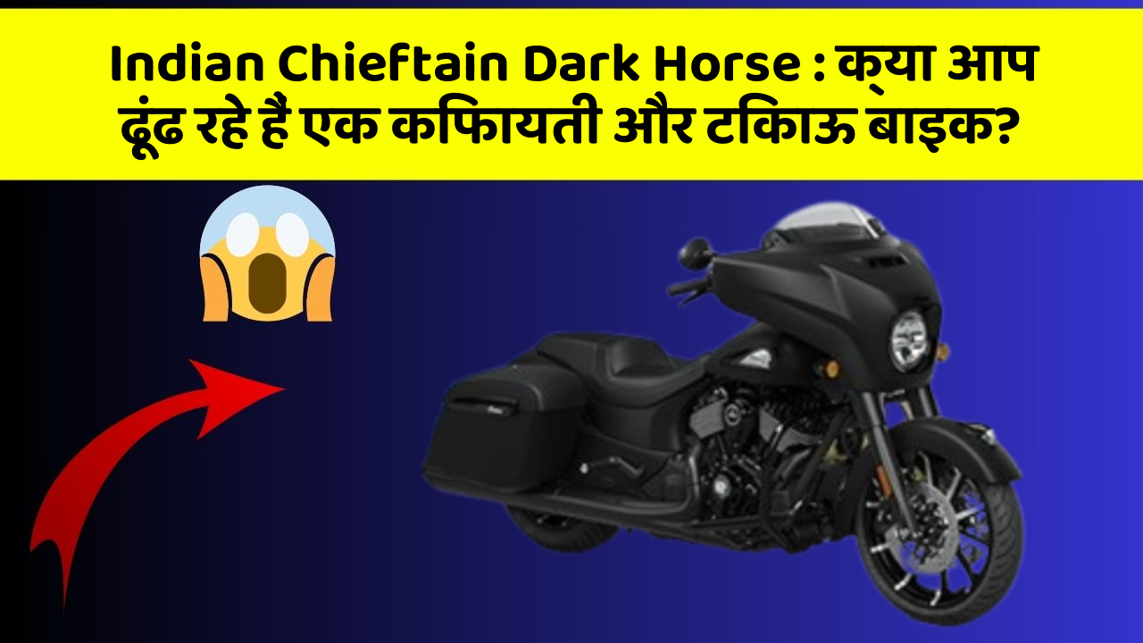 Indian Chieftain Dark Horse : क्या आप ढूंढ रहे हैं एक किफायती और टिकाऊ बाइक?