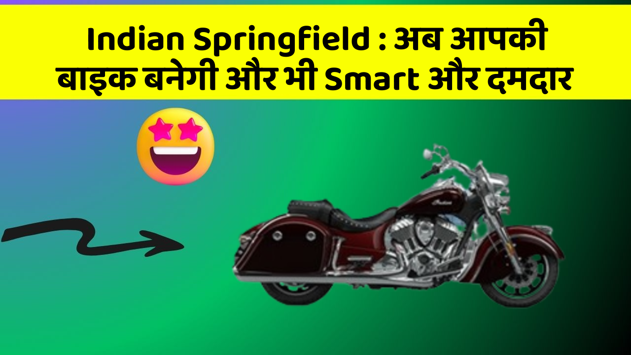 Indian Springfield : अब आपकी बाइक बनेगी और भी Smart और दमदार