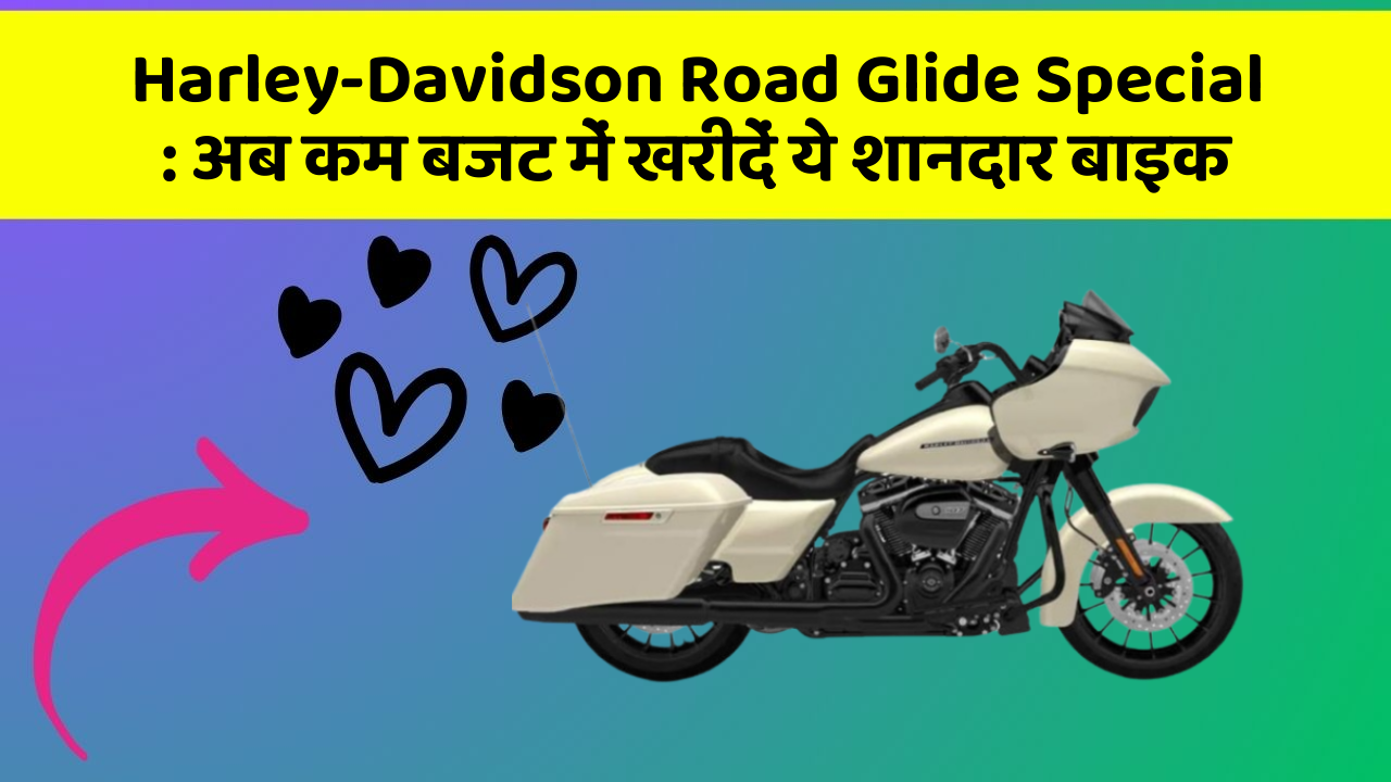 Harley-Davidson Road Glide Special : अब कम बजट में खरीदें ये शानदार बाइक