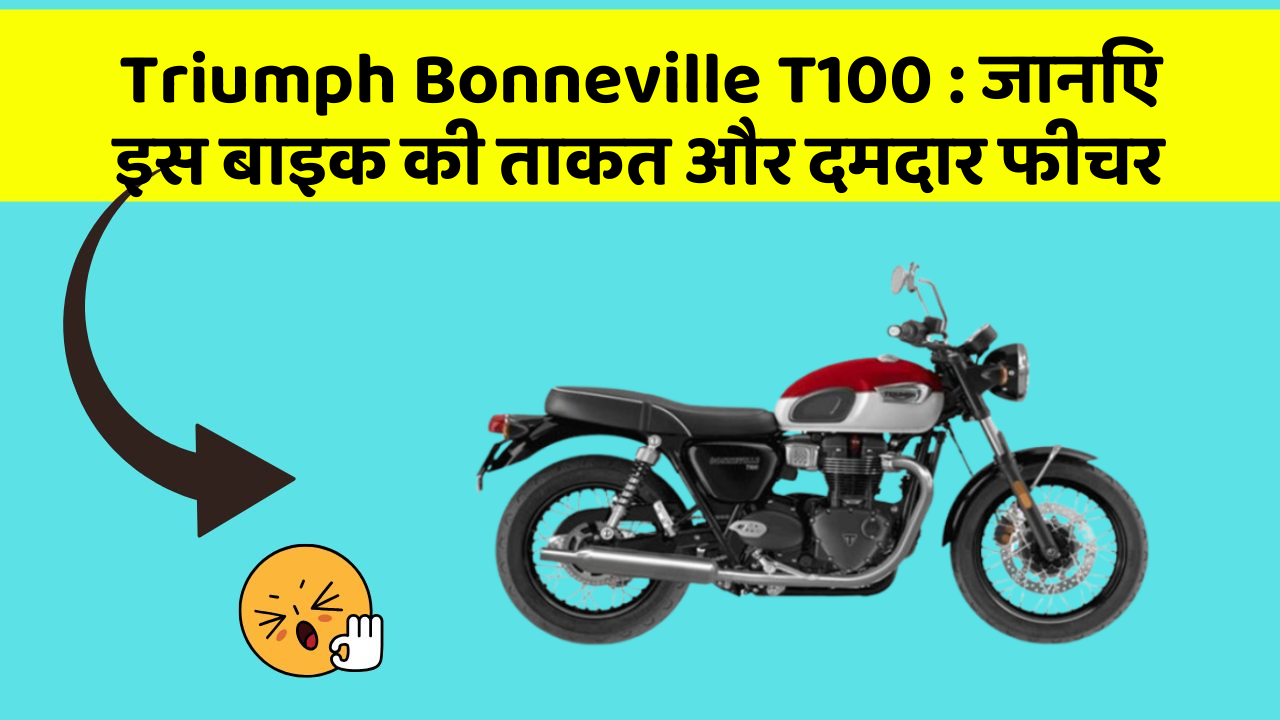 Triumph Bonneville T100: जानिए इस बाइक की ताकत और दमदार फीचर