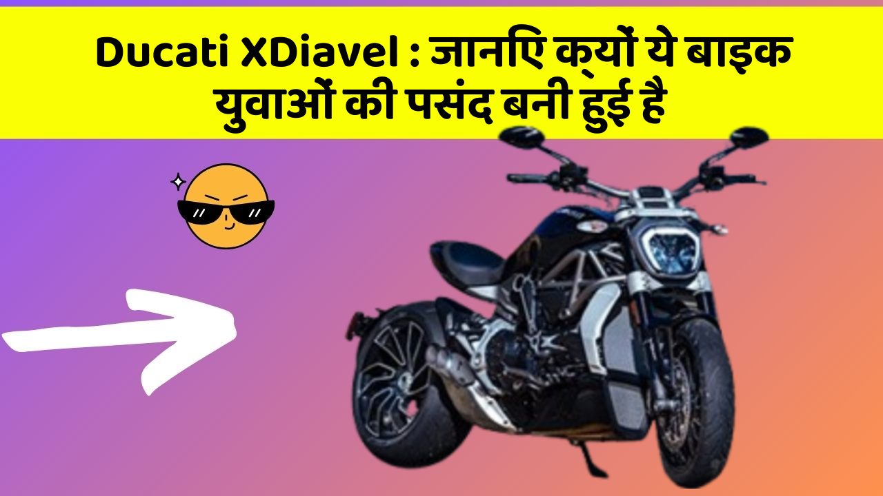 Ducati XDiavel: जानिए क्यों ये बाइक युवाओं की पसंद बनी हुई है