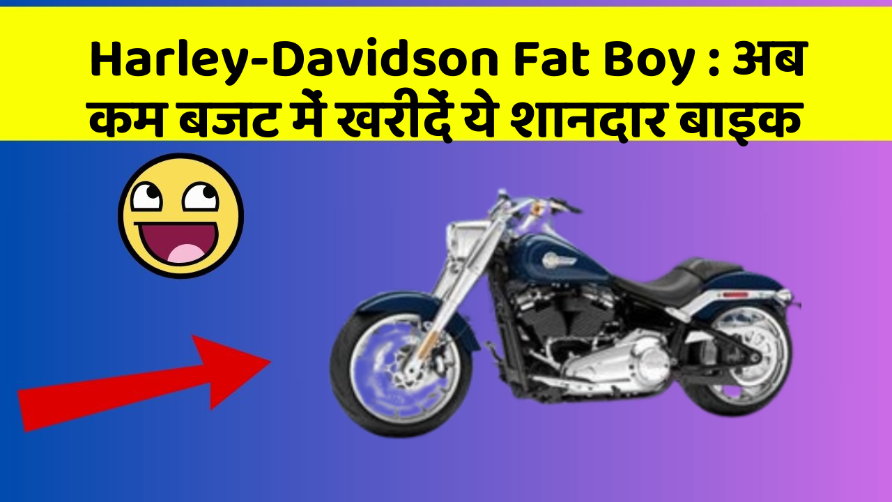Harley-Davidson Fat Boy: अब कम बजट में खरीदें ये शानदार बाइक