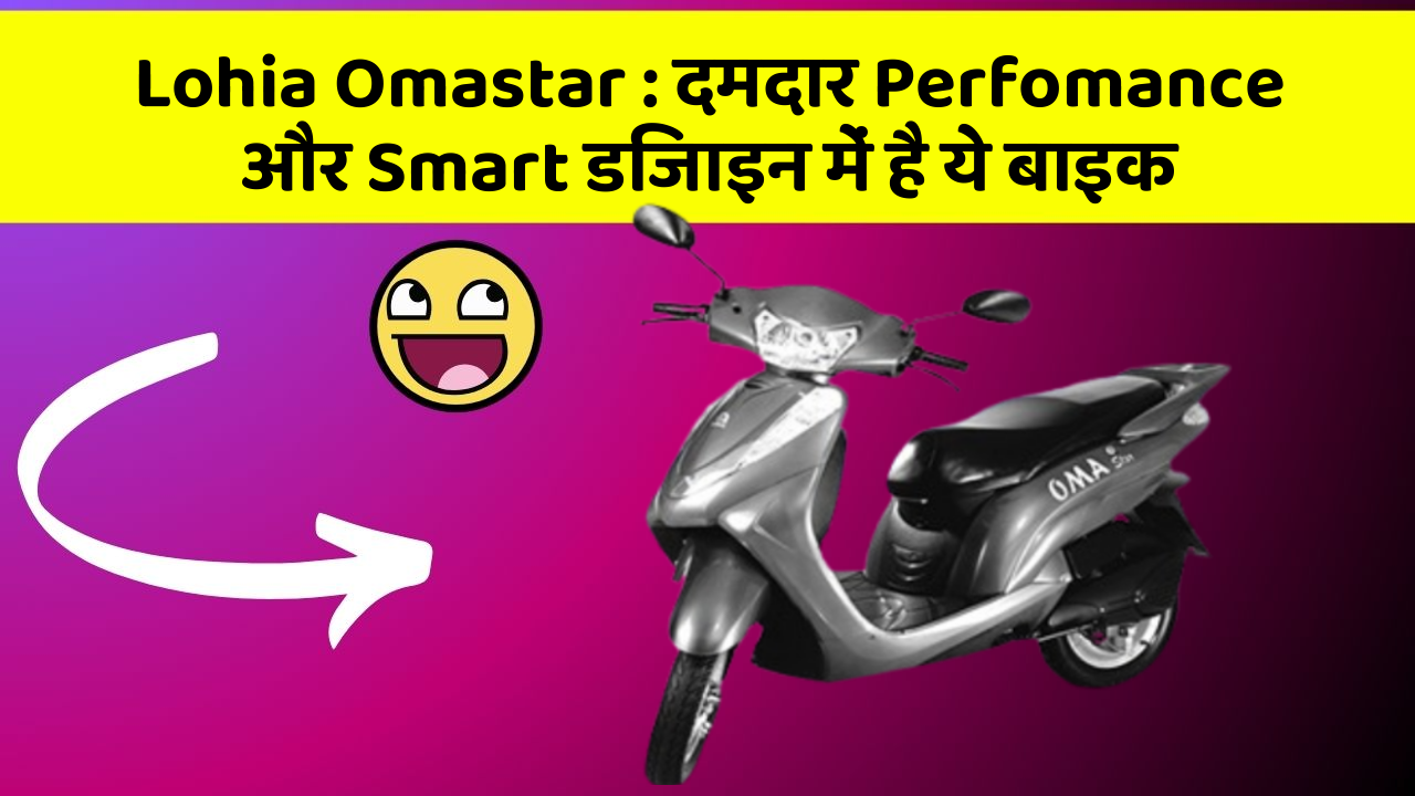 Lohia Omastar: दमदार Perfomance और Smart डिजाइन में है ये बाइक