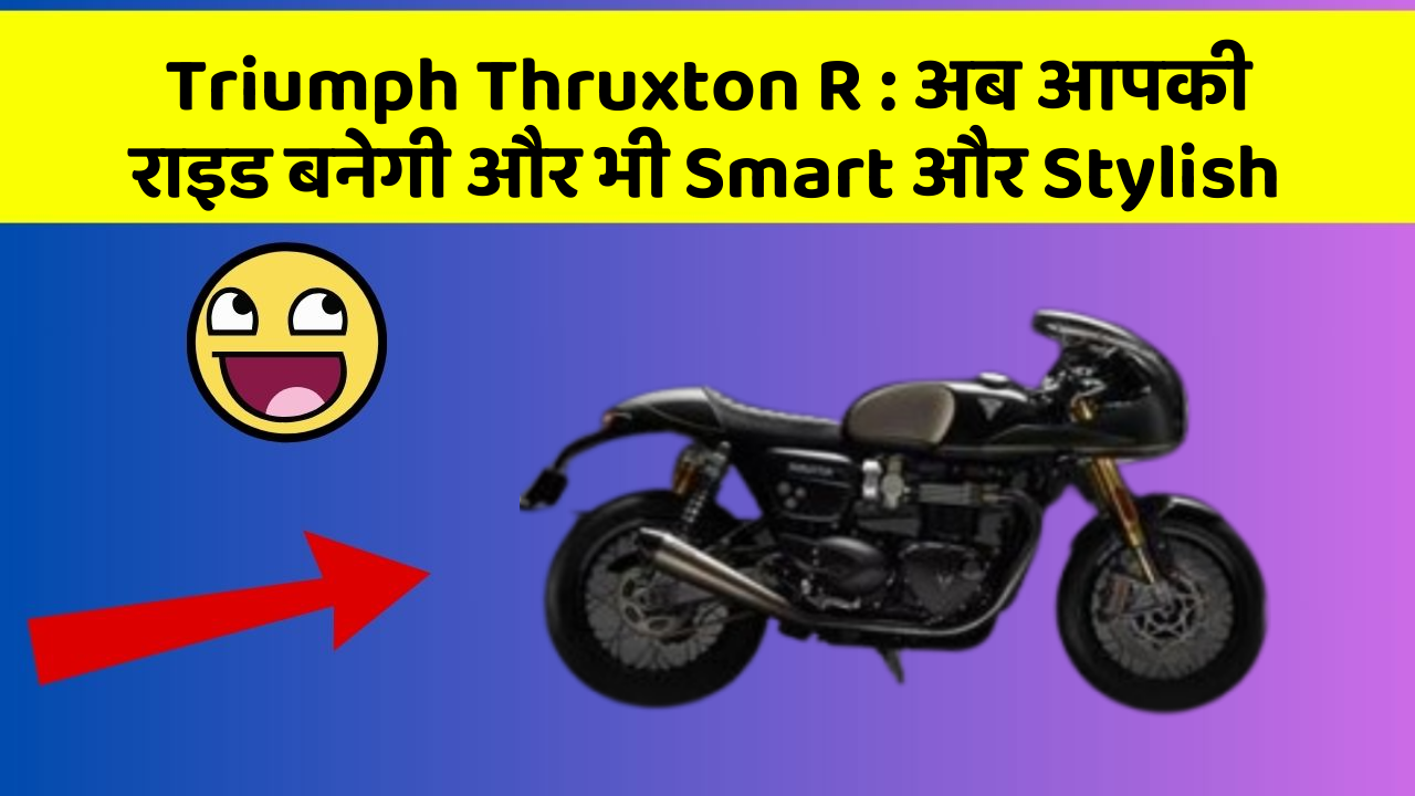 Triumph Thruxton R: अब आपकी राइड बनेगी और भी Smart और Stylish