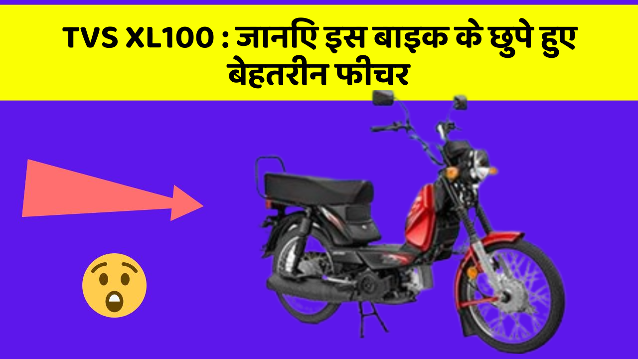 TVS XL100: जानिए इस बाइक के छुपे हुए बेहतरीन फीचर