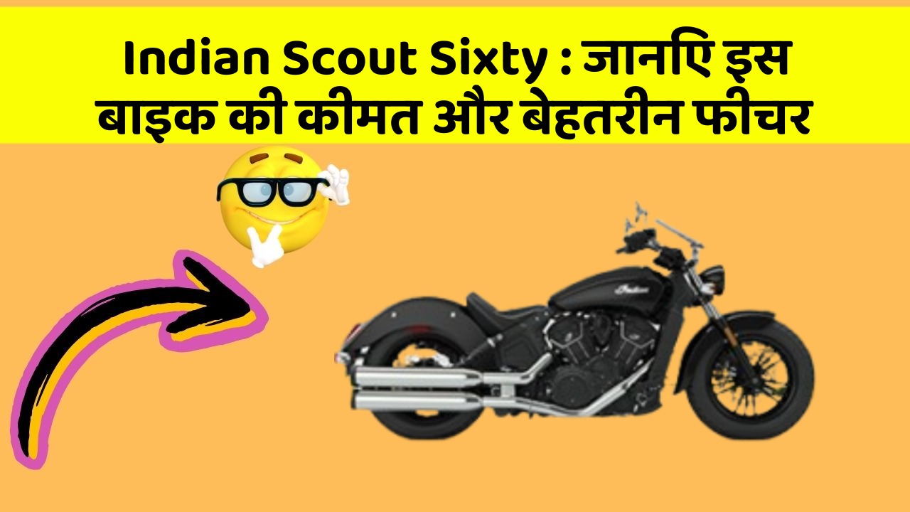 Indian Scout Sixty: जानिए इस बाइक की कीमत और बेहतरीन फीचर