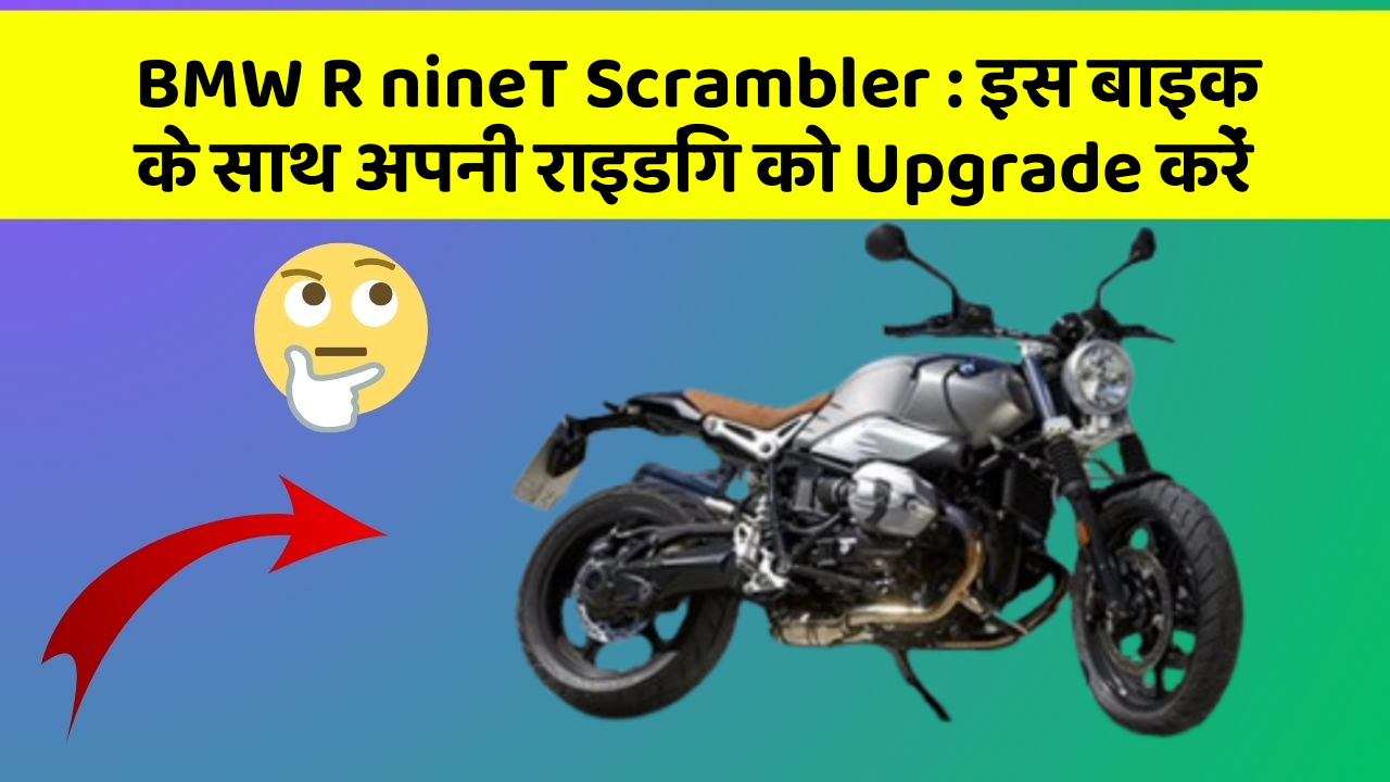 BMW R nineT Scrambler: इस बाइक के साथ अपनी राइडिंग को Upgrade करें