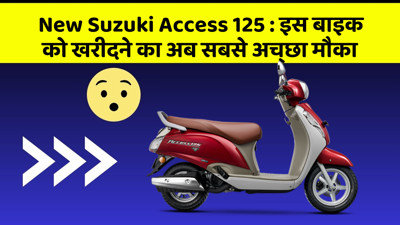 New Suzuki Access 125: इस बाइक को खरीदने का अब सबसे अच्छा मौका