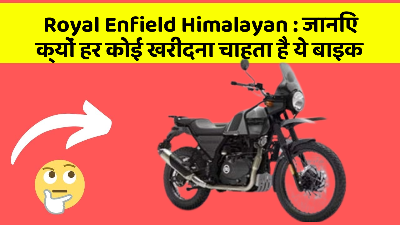 Royal Enfield Himalayan: जानिए क्यों हर कोई खरीदना चाहता है ये बाइक