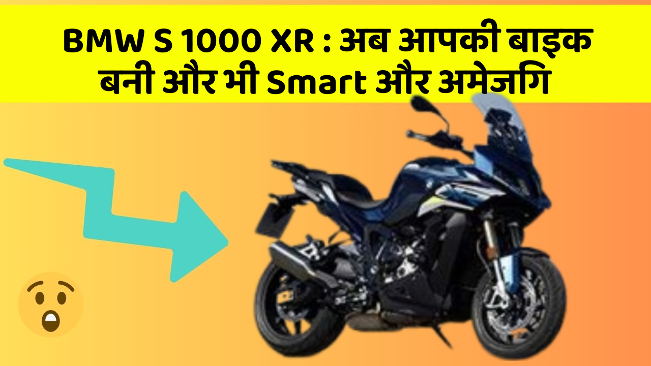 BMW S 1000 XR: अब आपकी बाइक बनी और भी Smart और अमेजिंग