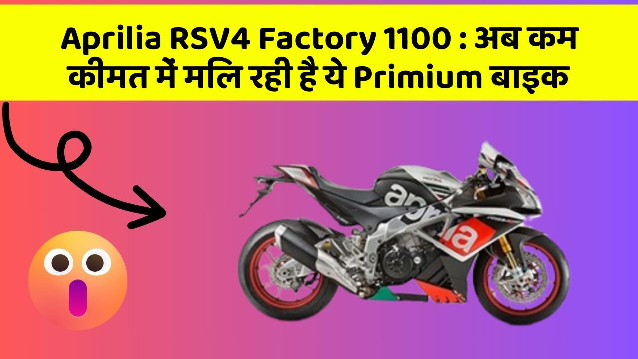 Aprilia RSV4 Factory 1100: अब कम कीमत में मिल रही है ये Primium बाइक
