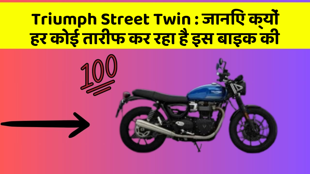 Triumph Street Twin : जानिए क्यों हर कोई तारीफ कर रहा है इस बाइक की