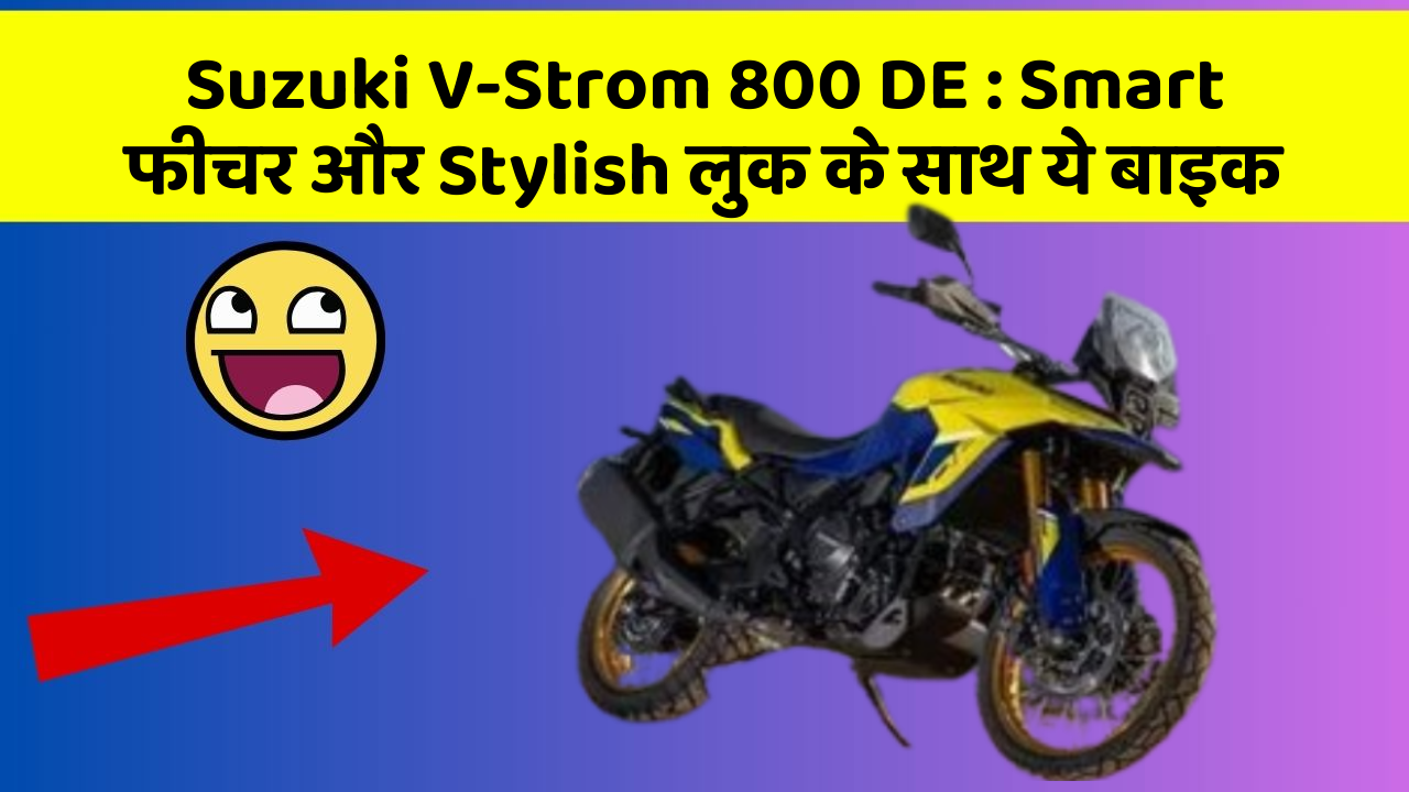 Suzuki V-Strom 800 DE: Smart फीचर और Stylish लुक के साथ ये बाइक