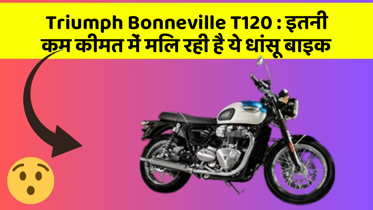 Triumph Bonneville T120: इतनी कम कीमत में मिल रही है ये धांसू बाइक