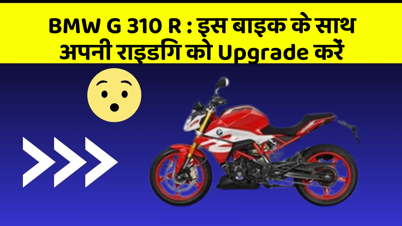 BMW G 310 R: इस बाइक के साथ अपनी राइडिंग को Upgrade करें