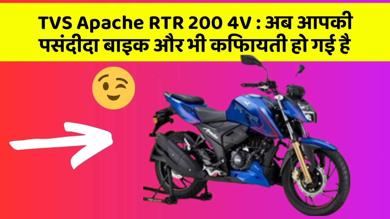 TVS Apache RTR 200 4V: अब आपकी पसंदीदा बाइक और भी किफायती हो गई है